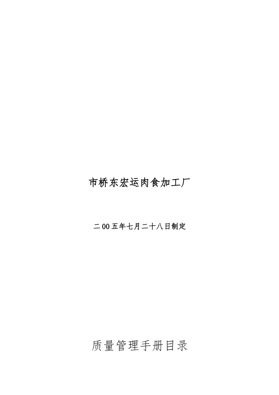 某肉食加工厂质量管理手册范本_第1页