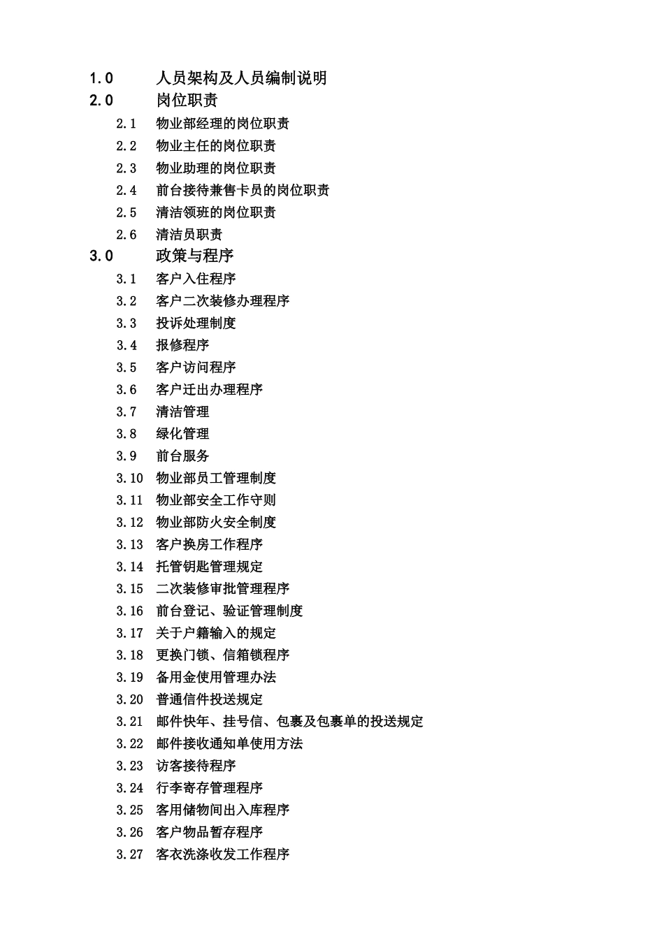 某联行物业管理手册_第2页