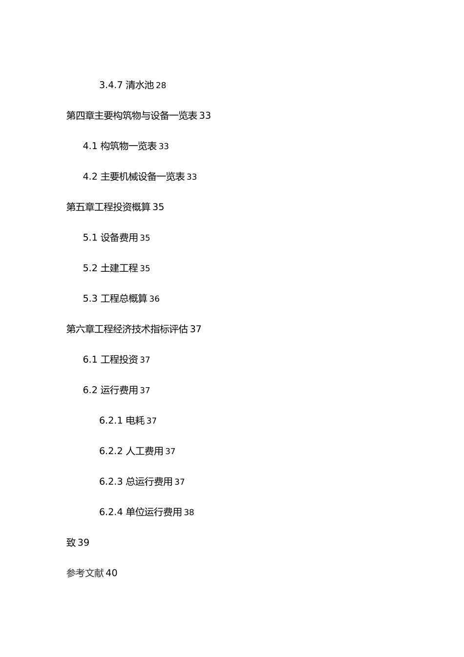 某肉联厂生产废水的处理工艺的设计环境工程毕业毕业设计_第3页