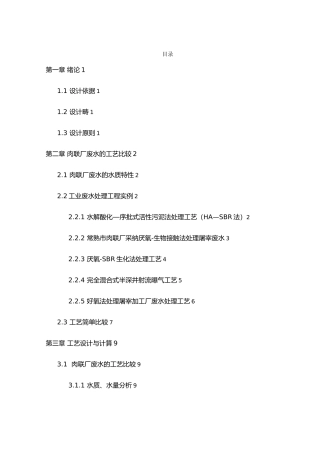 某肉联厂生产废水的处理工艺的设计环境工程毕业毕业设计