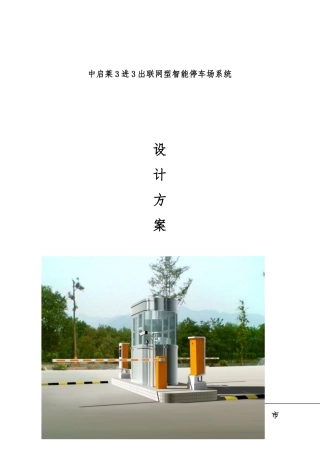 某联网型智能停车场系统设计方案