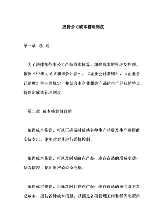 某股份公司成本管理制度