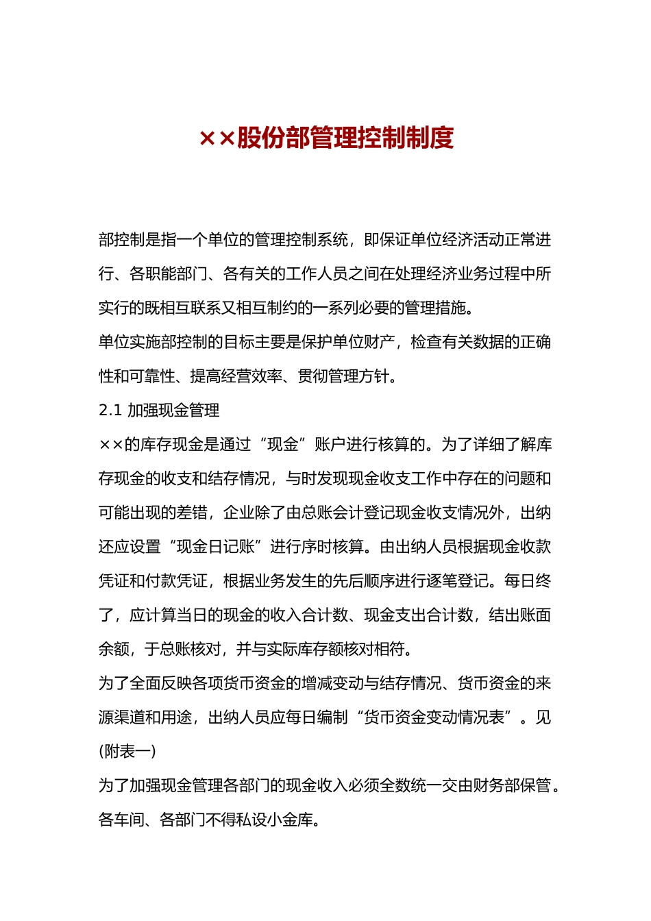 某股份有限公司内部管理控制制度_第1页