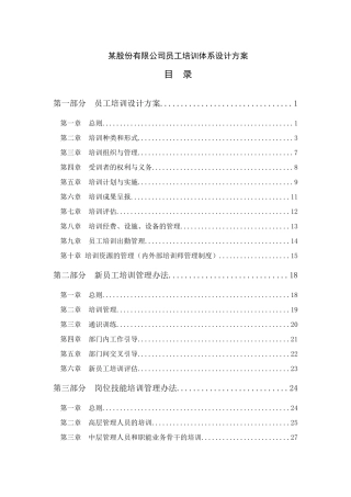某股份有限公司员工培训体系方案