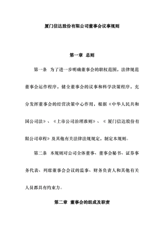 某股份公司董事会议事规则概述