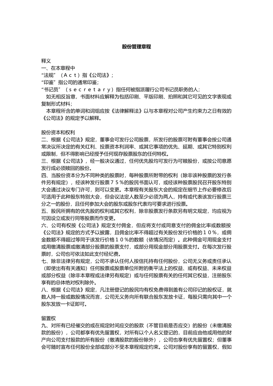 某股份有限公司管理章程_第1页