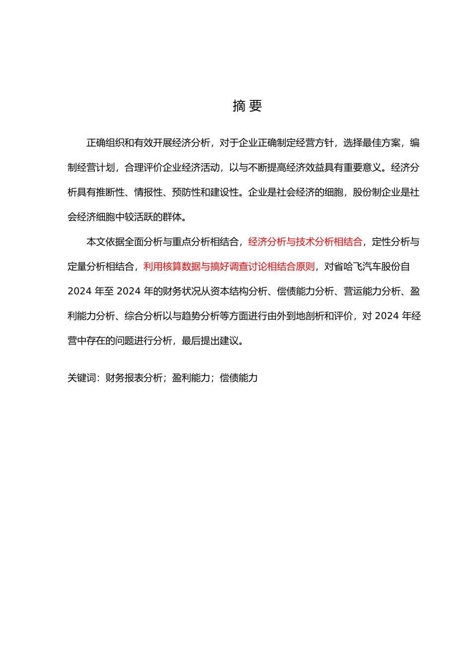 某股份有限公司财务报表分析报告_第1页