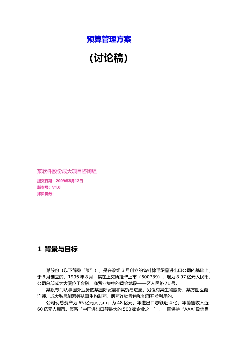 某股份有限公司预算管理方案分析_第3页