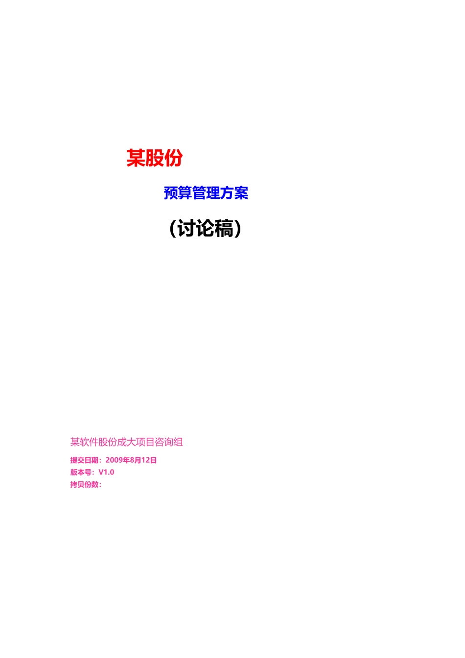 某股份有限公司预算管理方案说明_第1页