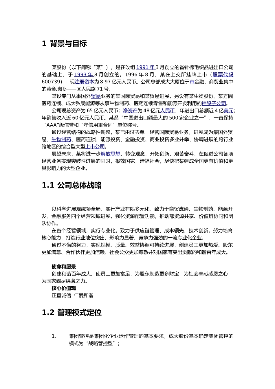 某股份有限公司预算管理方案说明_第2页