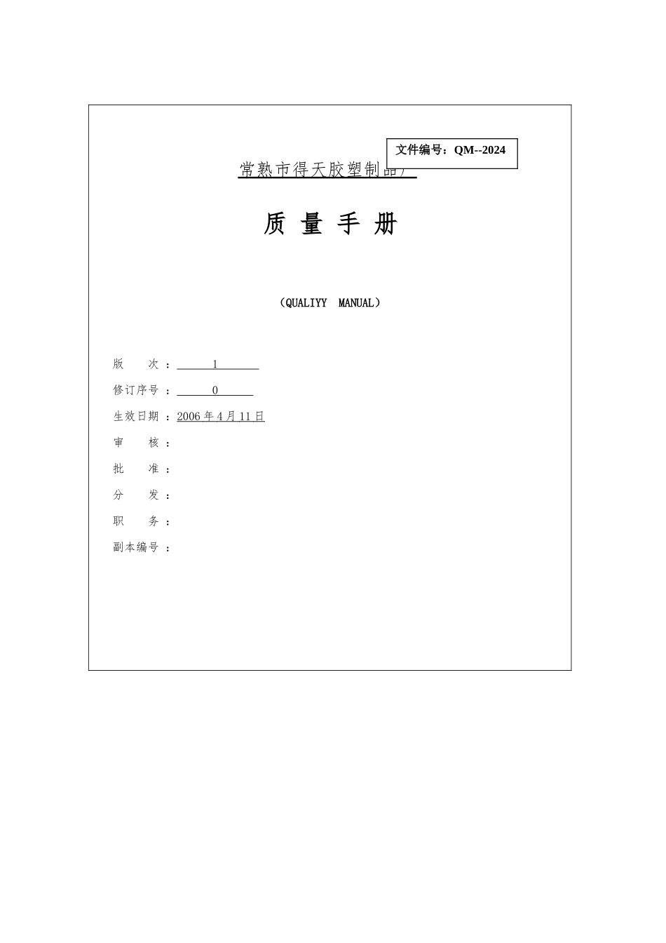 某胶塑制品厂质量管理手册范本_第1页