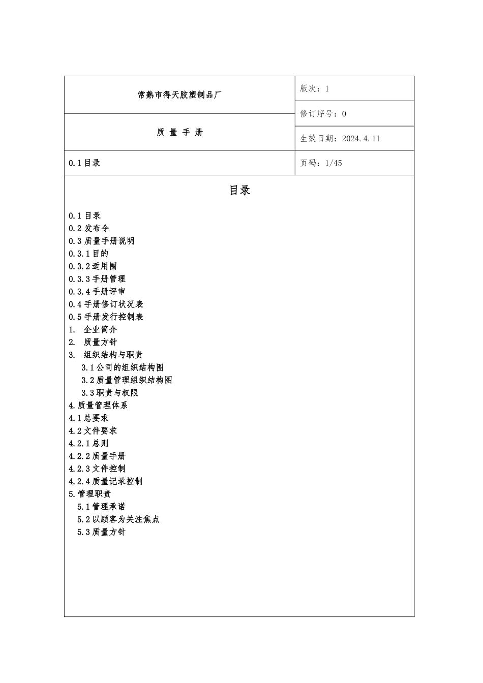 某胶塑制品厂质量管理手册范本_第2页
