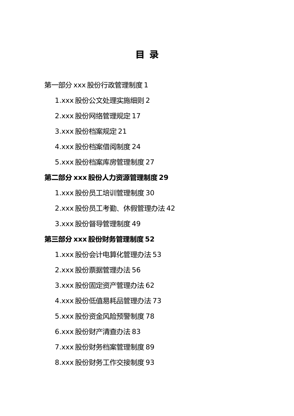 某股份有限公司管理制度汇编_第1页