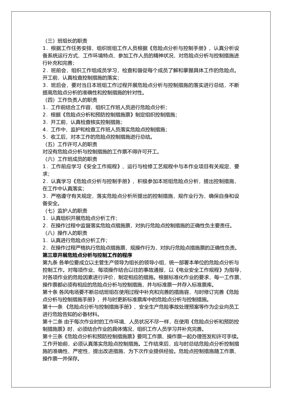 某能源公司危险点分析预防控制措施管理制度_第2页