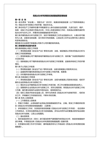 某能源公司危险点分析预防控制措施管理制度