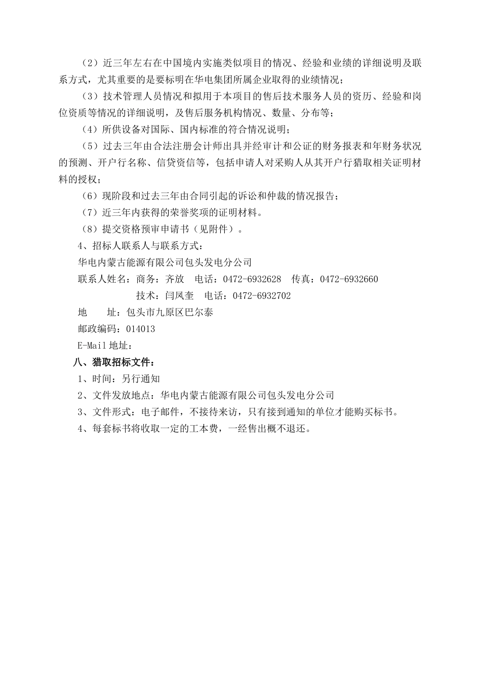 某能源公司包头发电分公司招标公告_第3页