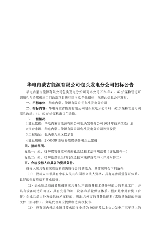 某能源公司包头发电分公司招标公告