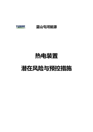 某能源公司热电装置潜在风险与预控措施概述