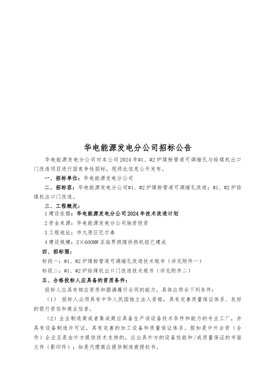 某能源公司包头发电分公司招标公告_第1页