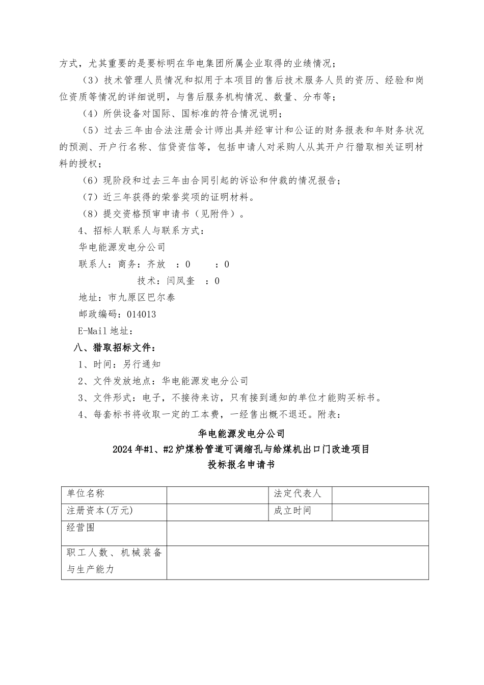 某能源公司包头发电分公司招标公告_第3页