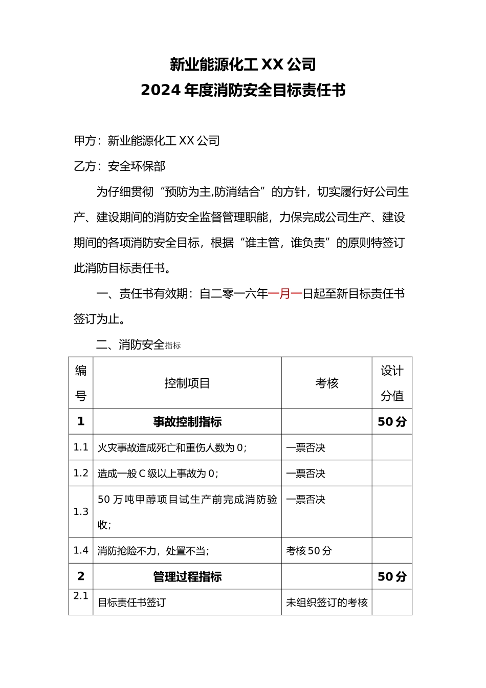 某能源化工公司年度消防安全目标责任书_第1页