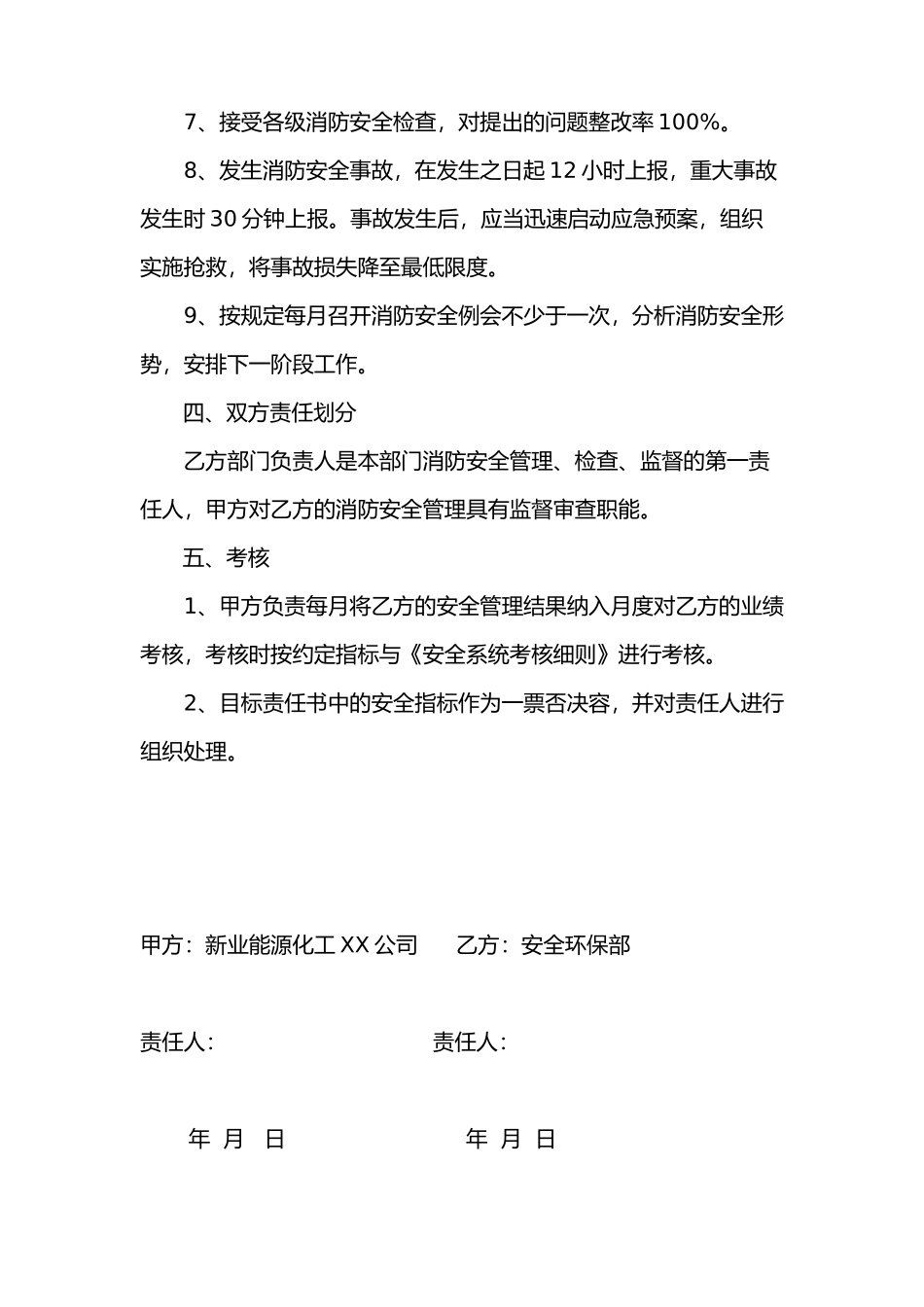 某能源化工公司年度消防安全目标责任书_第3页
