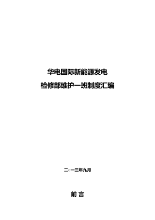 某能源发电有限公司检修部维护一班制度汇编