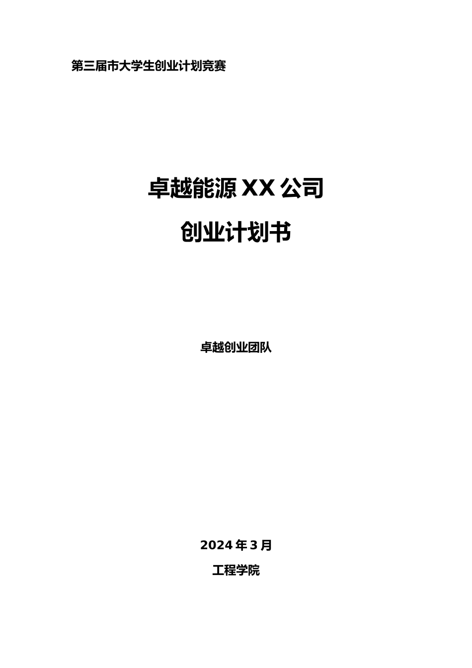 某能源有限责任公司创业项目计划书_第1页