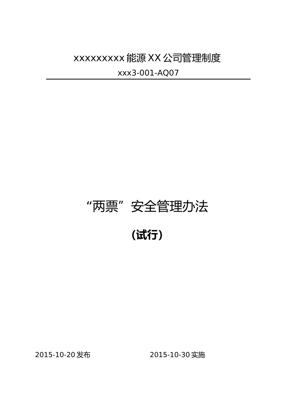 某能源有限责任公司管理制度范本_第1页