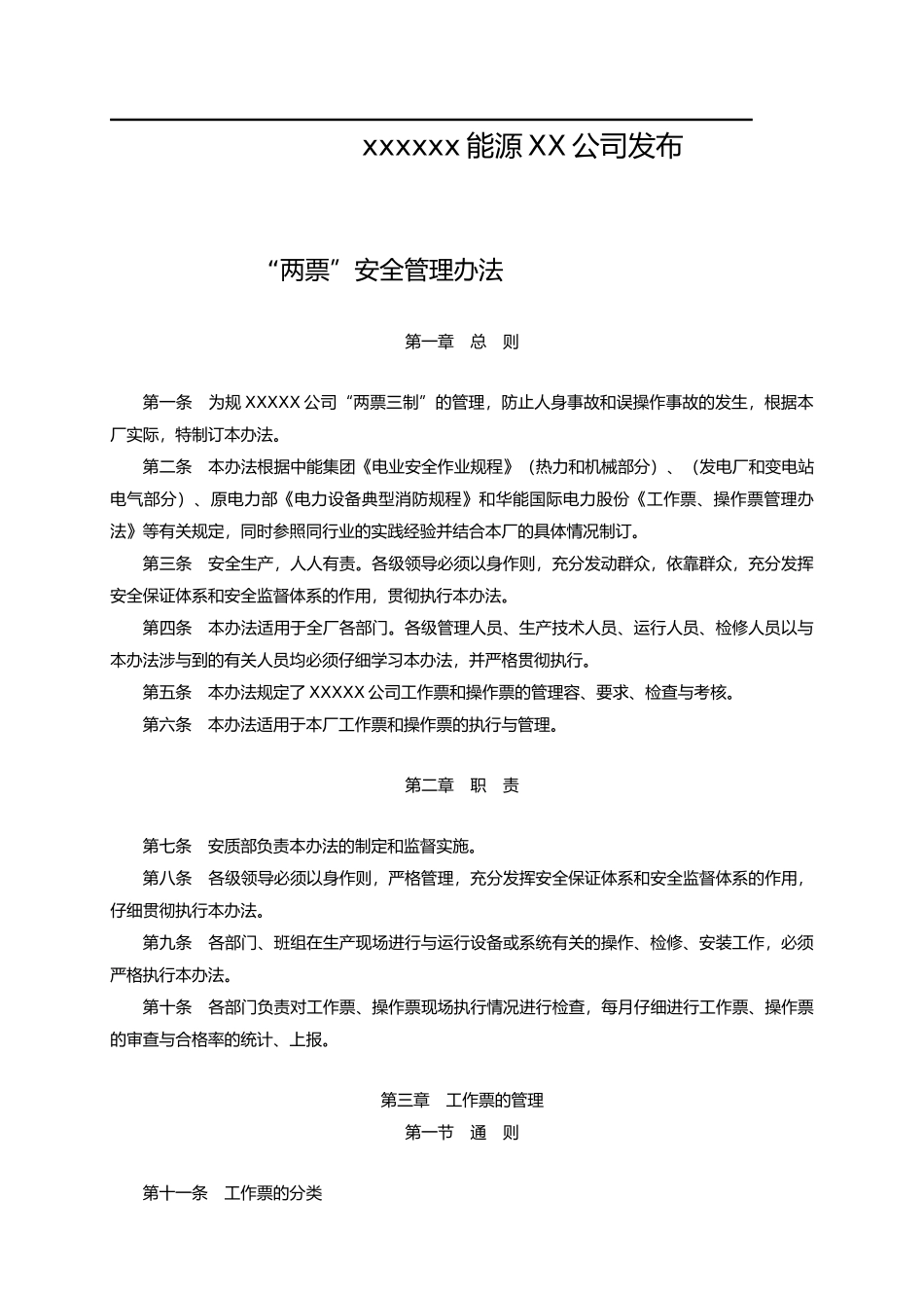 某能源有限责任公司管理制度范本_第2页