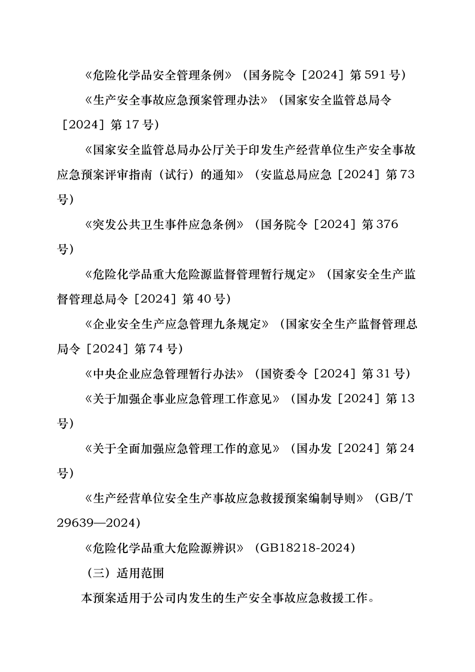某能源化工公司安全生产事故综合应急处置预案_第2页