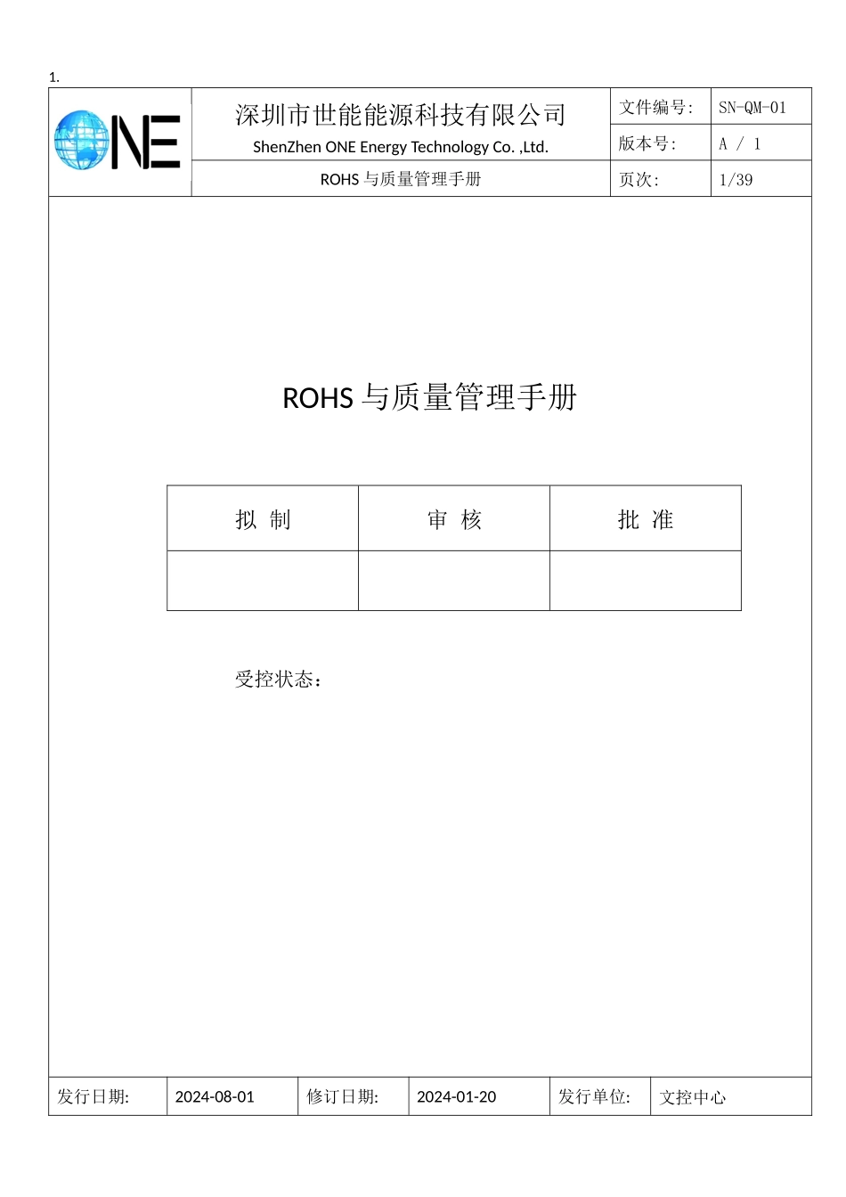某能源科技有限公司ROHS与质量管理手册_第1页