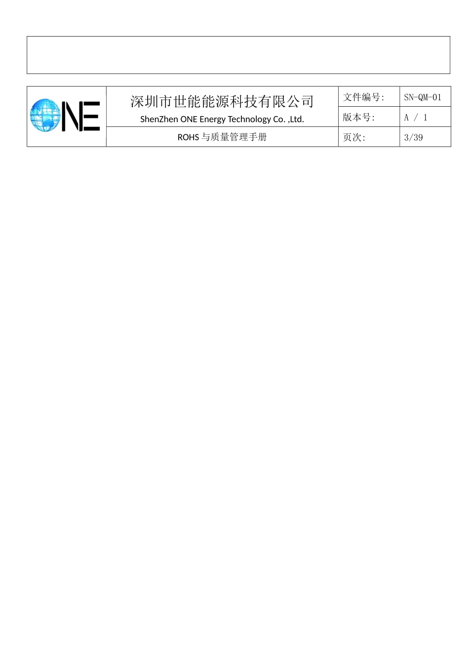 某能源科技有限公司ROHS与质量管理手册_第3页