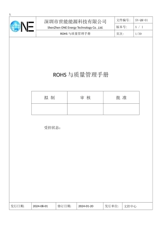 某能源科技有限公司ROHS与质量管理手册
