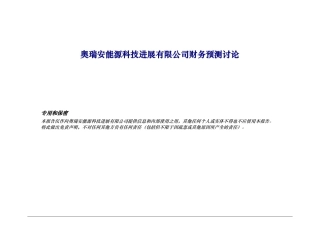 某能源科技发展有限公司财务预测研究课程