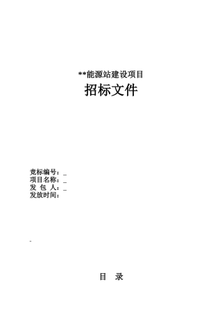 某能源站建设项目招标文件