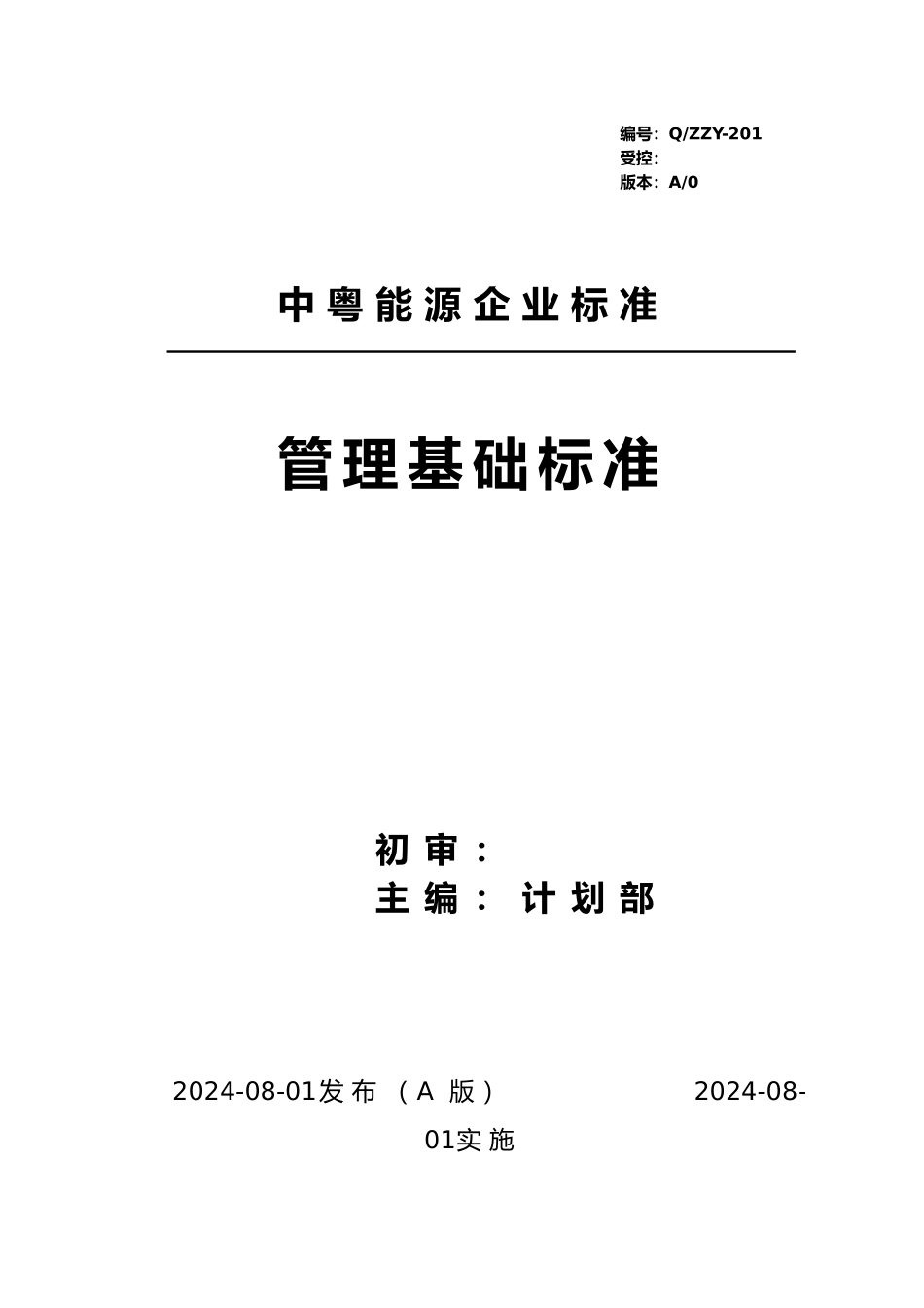 某能源有限公司企业标准_管理基础标准_第1页
