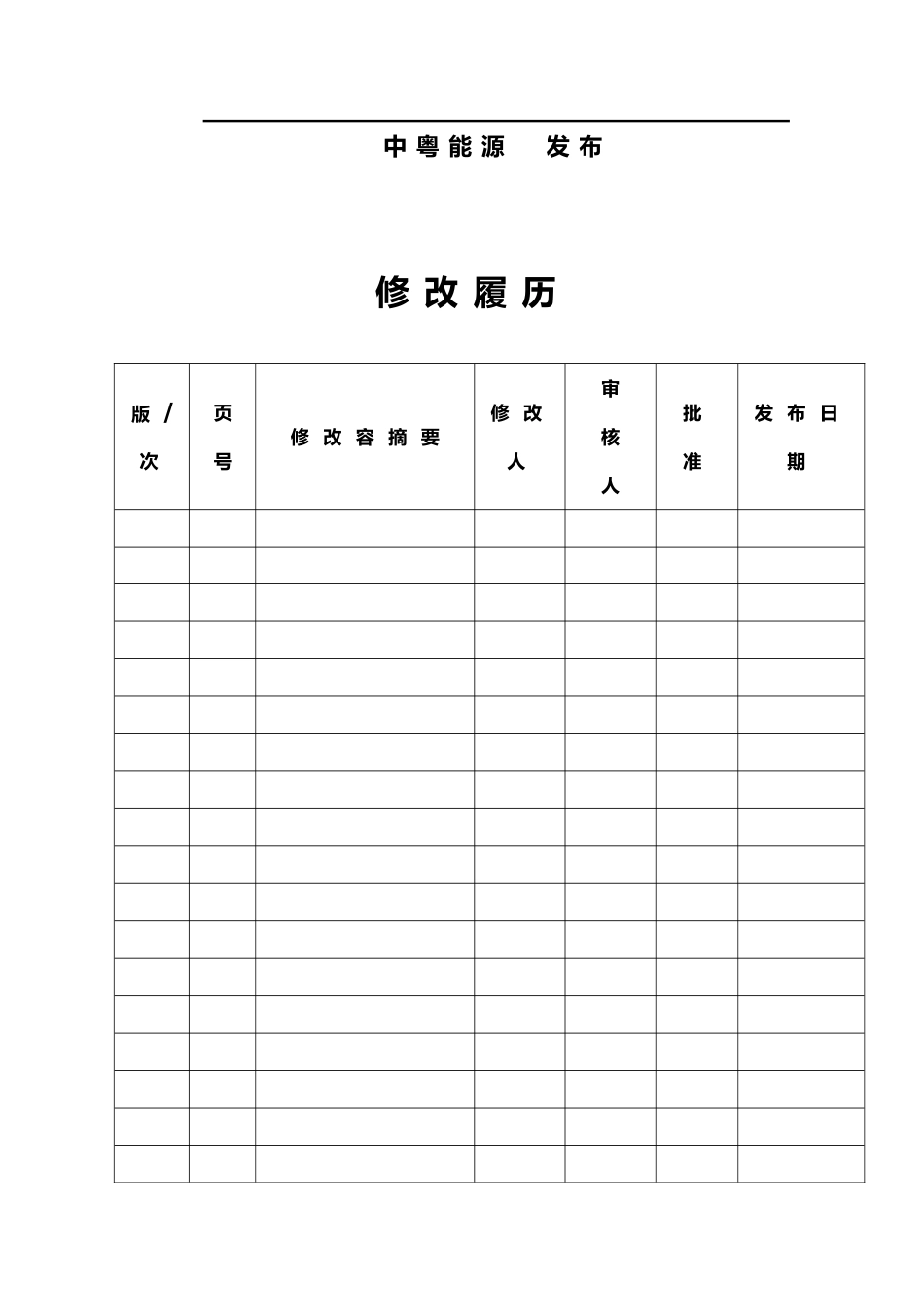某能源有限公司企业标准_管理基础标准_第2页