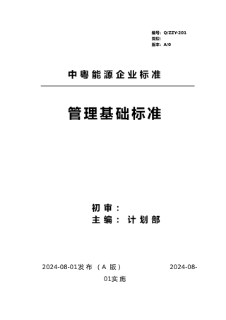 某能源有限公司企业标准_管理基础标准