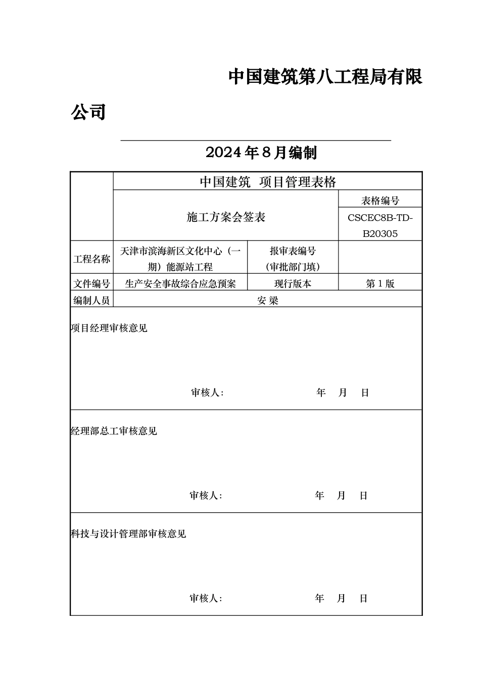 某能源站工程生产安全事故综合应急处置预案_第2页
