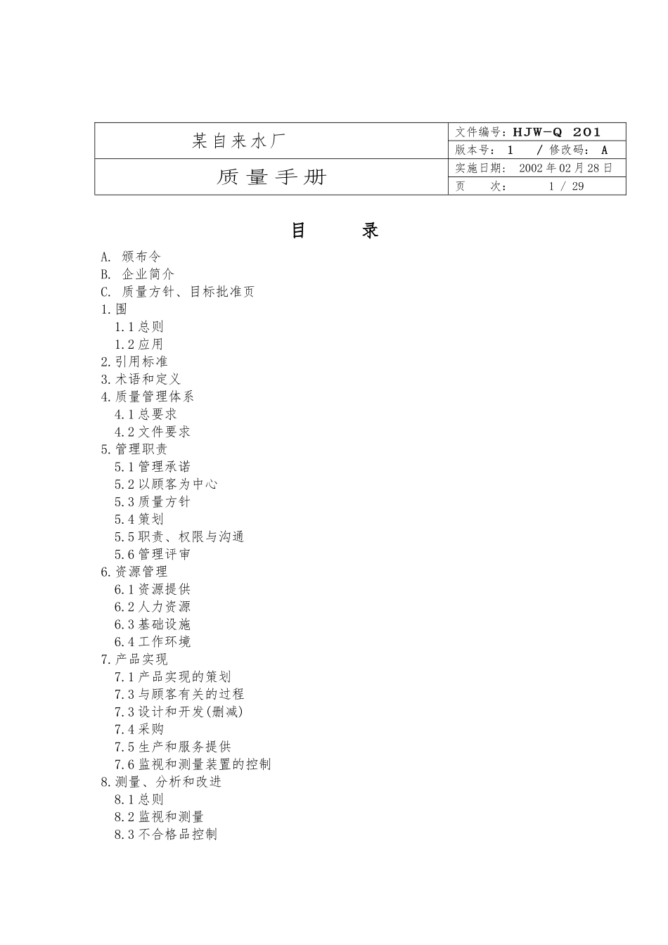 某自来水厂品质手册范本_第1页