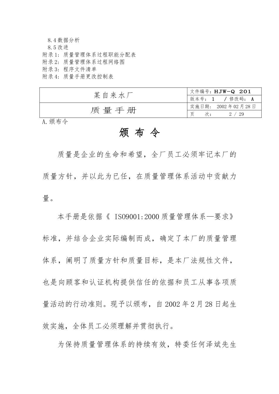 某自来水厂品质手册范本_第2页