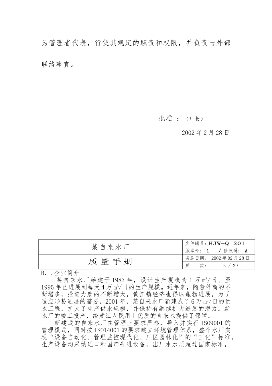 某自来水厂品质手册范本_第3页