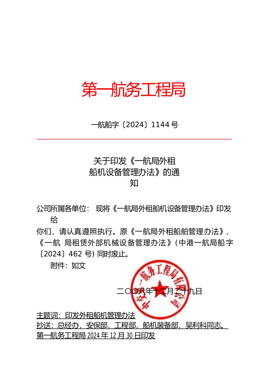 某航局公司外租船机设备管理办法_第1页