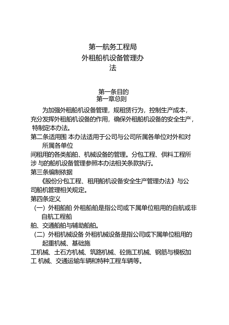 某航局公司外租船机设备管理办法_第2页
