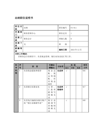 某航空物流公司出纳职位说明书及关键绩效标准