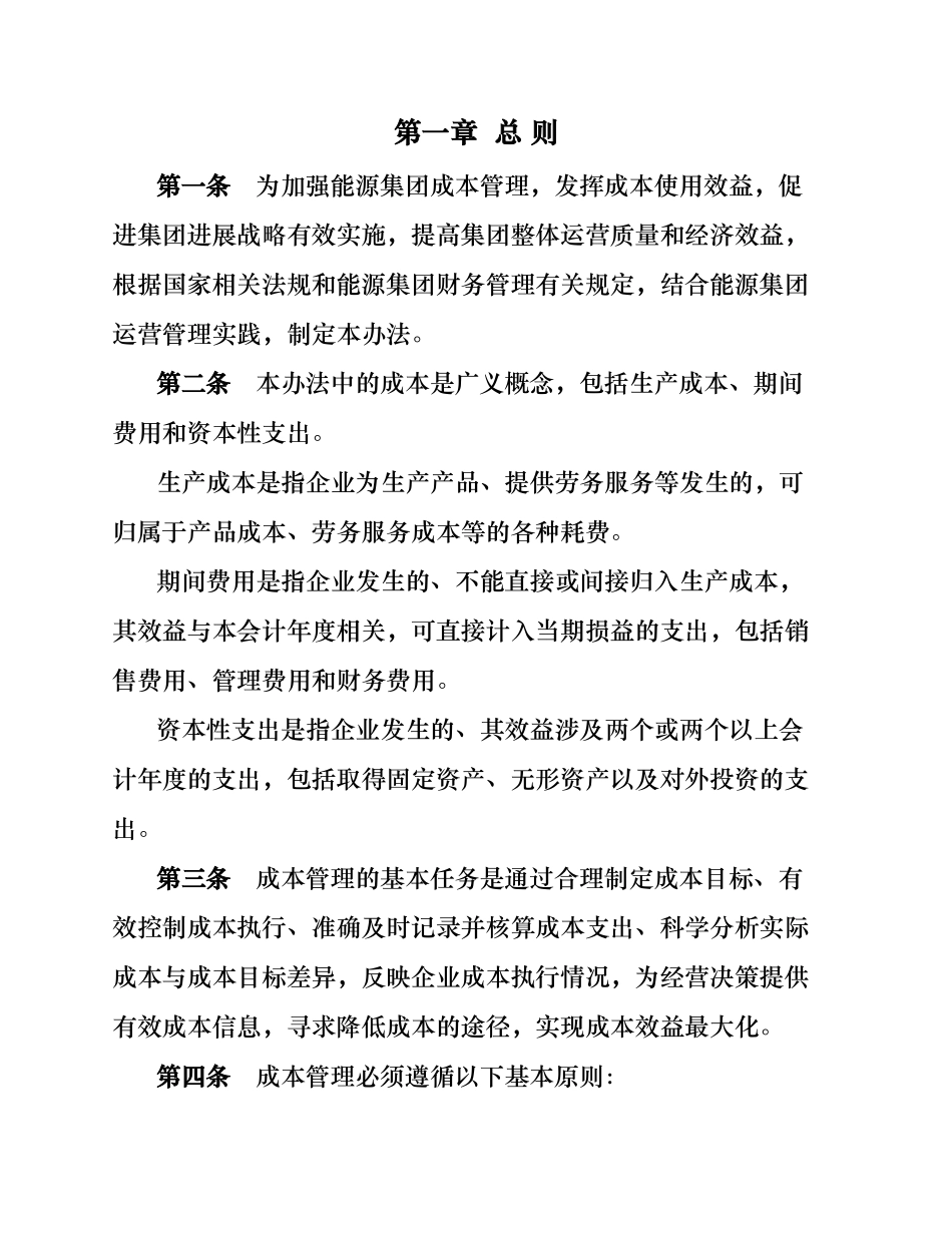 某能源集团成本管理办法_第2页