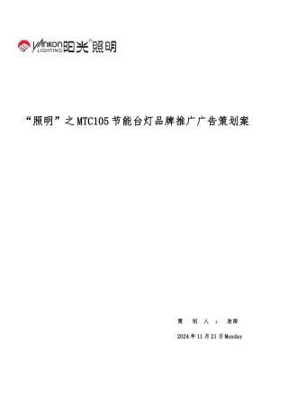 某节能台灯品牌推广广告策划案