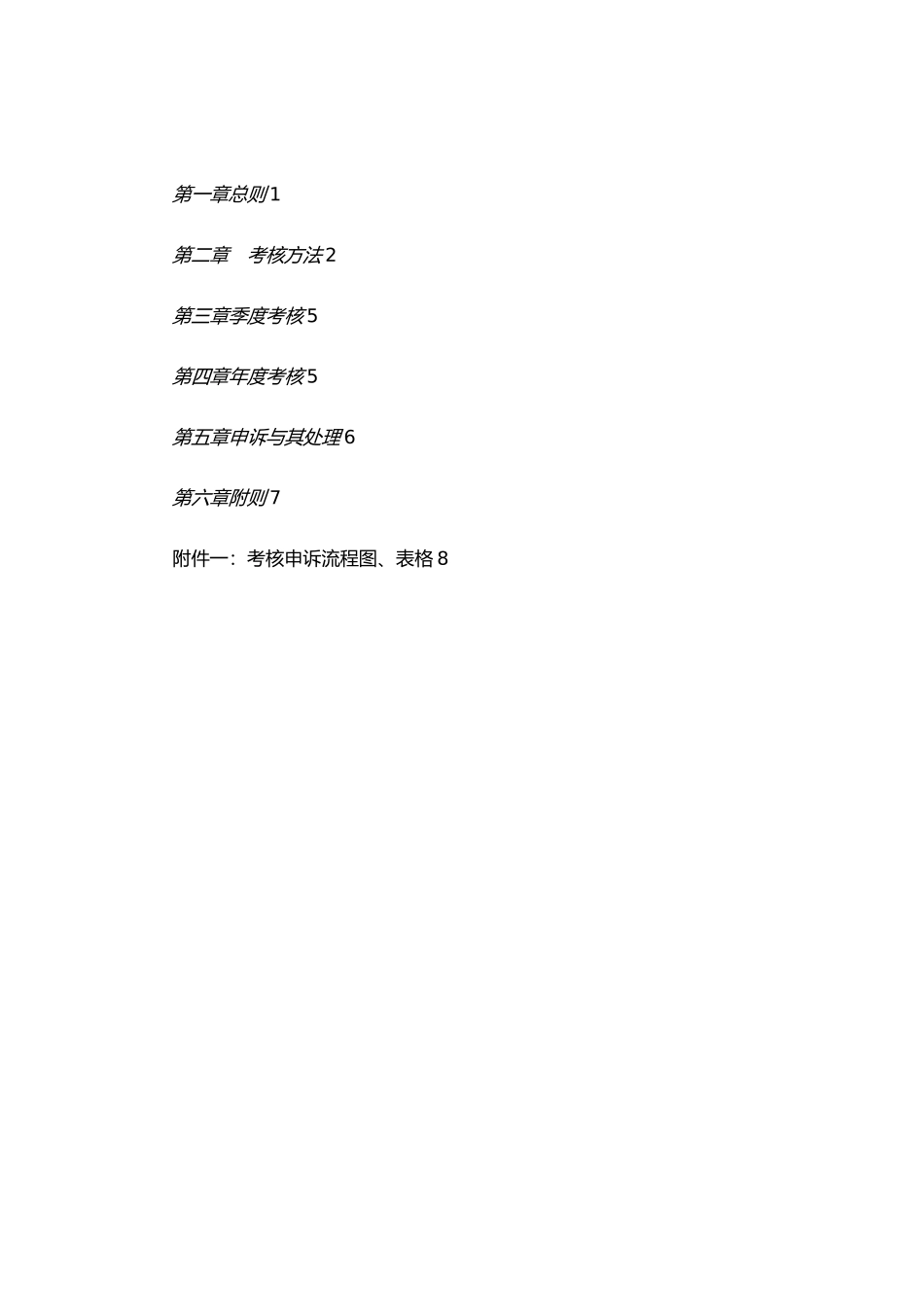 某航空工业集团公司考核管理办法_第2页