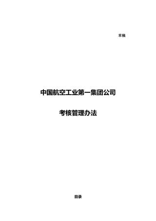 某航空工业集团公司考核管理办法